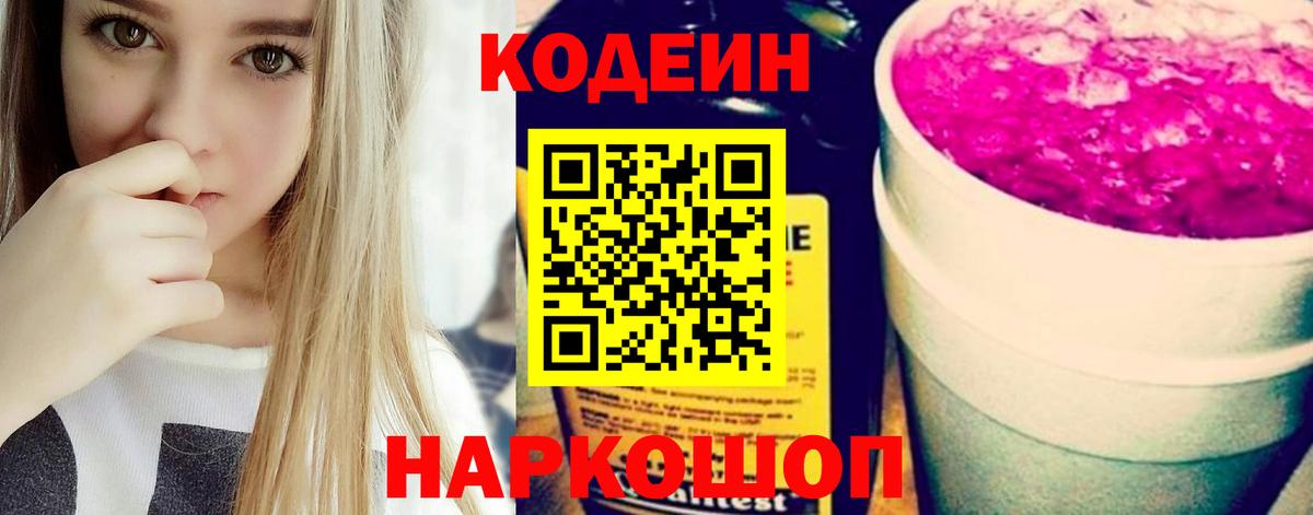 Codein Purple Drank  Вход с VPN  Кодеиновый сироп Lean Purple Drank  Родники 